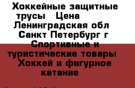 Хоккейные защитные трусы › Цена ­ 6 500 - Ленинградская обл., Санкт-Петербург г. Спортивные и туристические товары » Хоккей и фигурное катание   